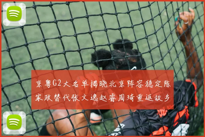 京粤G2大名单揭晓北京阵容稳定陈家政替代张文逸赵睿周琦重返故乡战斗
