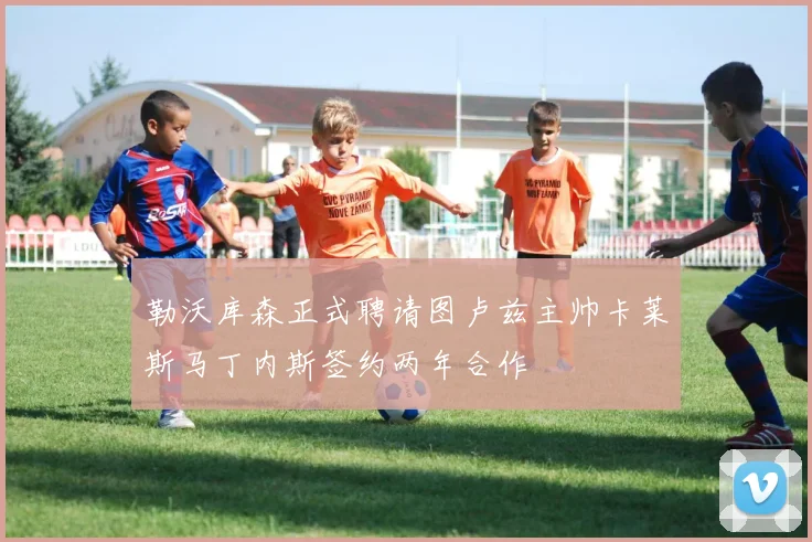 勒沃库森正式聘请图卢兹主帅卡莱斯马丁内斯签约两年合作