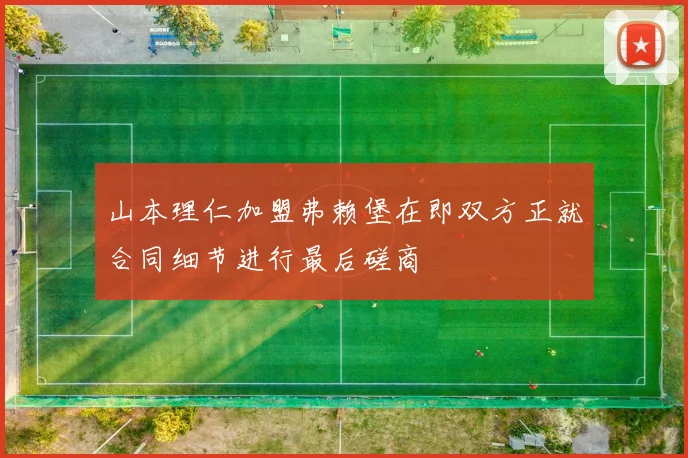 山本理仁加盟弗赖堡在即双方正就合同细节进行最后磋商