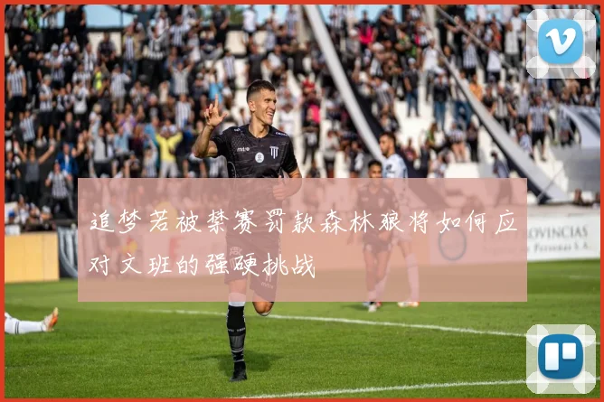 追梦若被禁赛罚款森林狼将如何应对文班的强硬挑战
