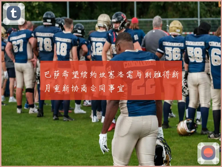 巴萨希望续约坎塞洛需与利雅得新月重新协商合同事宜